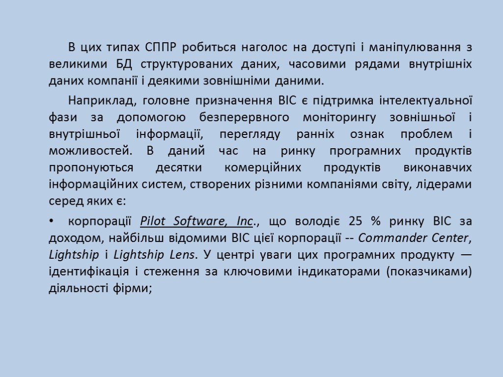 В цих типах СППР робиться наголос на доступі і маніпулювання з великими БД структурованих